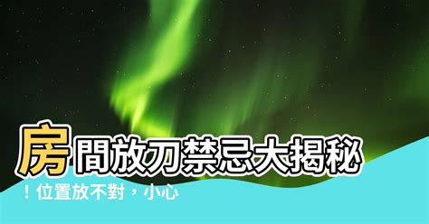 房間不能放刀|房間不能放什麼東西？8大禁忌教你打造平安好宅